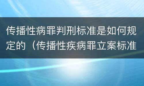传播性病罪判刑标准是如何规定的（传播性疾病罪立案标准）