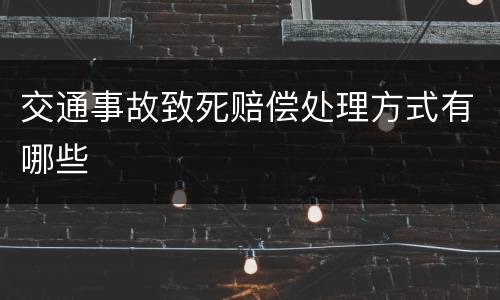 交通事故致死赔偿处理方式有哪些