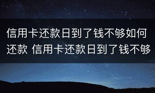 信用卡还款日到了钱不够如何还款 信用卡还款日到了钱不够如何还款呢