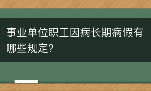 事业单位职工因病长期病假有哪些规定？