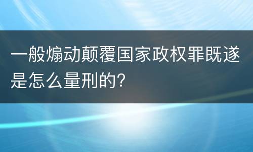 一般煽动颠覆国家政权罪既遂是怎么量刑的?