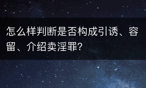 怎么样判断是否构成引诱、容留、介绍卖淫罪？