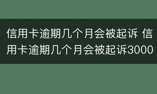 信用卡逾期几个月会被起诉 信用卡逾期几个月会被起诉3000块钱