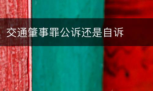 交通肇事罪公诉还是自诉