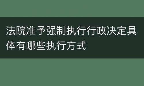法院准予强制执行行政决定具体有哪些执行方式