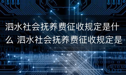 泗水社会抚养费征收规定是什么 泗水社会抚养费征收规定是什么时候实施