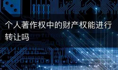个人著作权中的财产权能进行转让吗