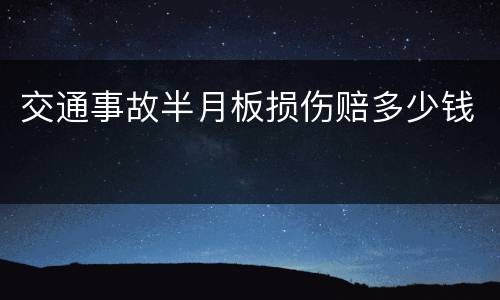 交通事故半月板损伤赔多少钱