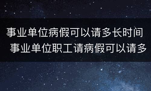 事业单位病假可以请多长时间 事业单位职工请病假可以请多久
