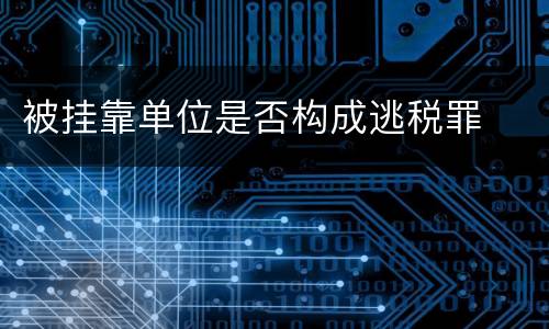 被挂靠单位是否构成逃税罪