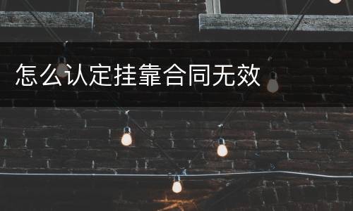 怎么认定挂靠合同无效