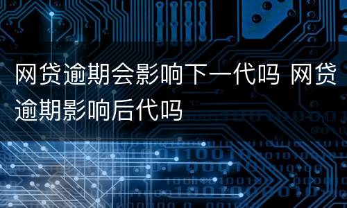 网贷逾期会影响下一代吗 网贷逾期影响后代吗