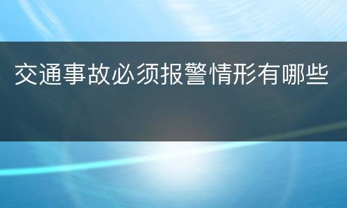 交通事故必须报警情形有哪些