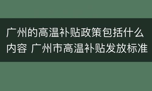 广州的高温补贴政策包括什么内容 广州市高温补贴发放标准2020