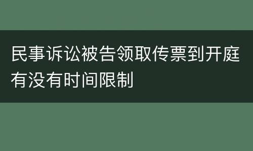 民事诉讼被告领取传票到开庭有没有时间限制