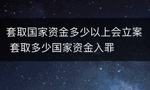 套取国家资金多少以上会立案 套取多少国家资金入罪