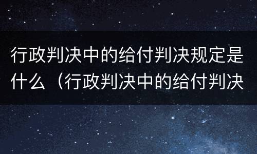 行政判决中的给付判决规定是什么（行政判决中的给付判决规定是什么法律）