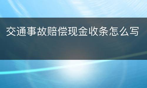 交通事故赔偿现金收条怎么写