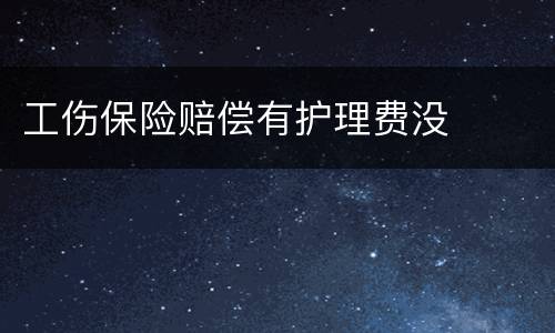 工伤保险赔偿有护理费没