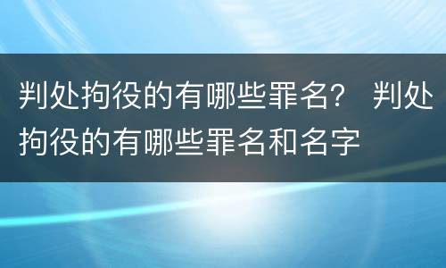 判处拘役的有哪些罪名？ 判处拘役的有哪些罪名和名字