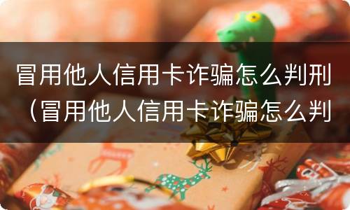冒用他人信用卡诈骗怎么判刑（冒用他人信用卡诈骗怎么判刑案例）