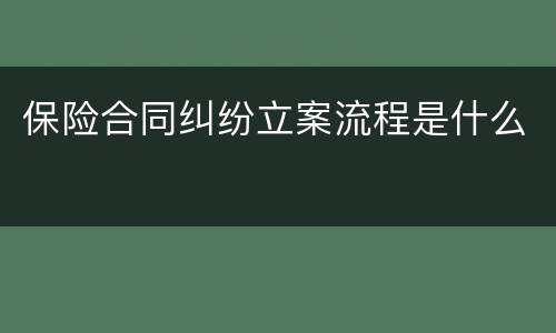 保险合同纠纷立案流程是什么