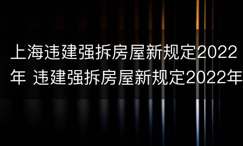上海违建强拆房屋新规定2022年 违建强拆房屋新规定2022年搭棚