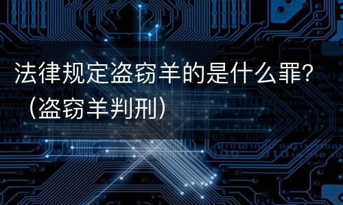 法律规定盗窃羊的是什么罪？（盗窃羊判刑）