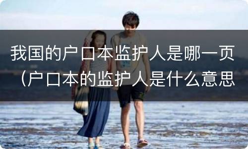 我国的户口本监护人是哪一页（户口本的监护人是什么意思）