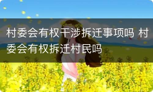 村委会有权干涉拆迁事项吗 村委会有权拆迁村民吗