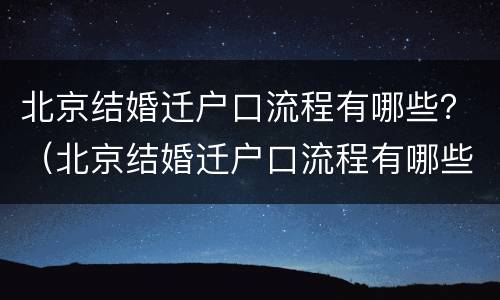 北京结婚迁户口流程有哪些？（北京结婚迁户口流程有哪些要求）
