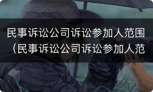 民事诉讼公司诉讼参加人范围（民事诉讼公司诉讼参加人范围怎么写）