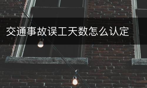 交通事故误工天数怎么认定