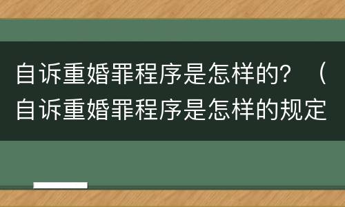 自诉重婚罪程序是怎样的？（自诉重婚罪程序是怎样的规定）