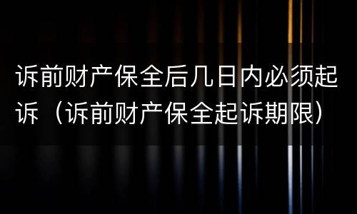 诉前财产保全后几日内必须起诉（诉前财产保全起诉期限）