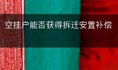 空挂户能否获得拆迁安置补偿