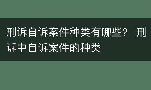 刑诉自诉案件种类有哪些？ 刑诉中自诉案件的种类