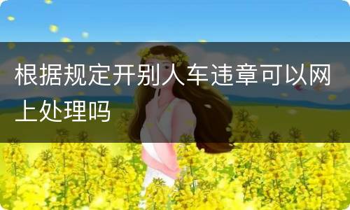 根据规定开别人车违章可以网上处理吗