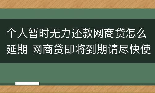 个人暂时无力还款网商贷怎么延期 网商贷即将到期请尽快使用