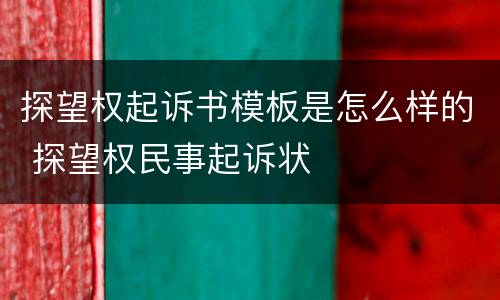 探望权起诉书模板是怎么样的 探望权民事起诉状