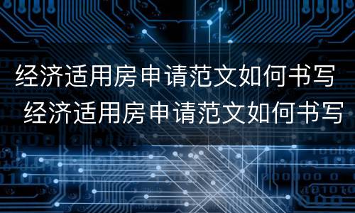 经济适用房申请范文如何书写 经济适用房申请范文如何书写的