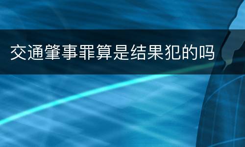 交通肇事罪算是结果犯的吗