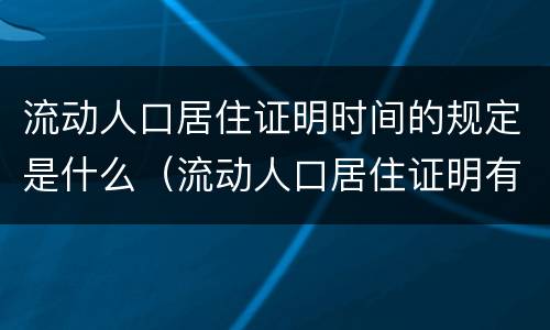 流动人口居住证明时间的规定是什么（流动人口居住证明有效期多久）