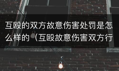 互殴的双方故意伤害处罚是怎么样的（互殴故意伤害双方行为的认定）