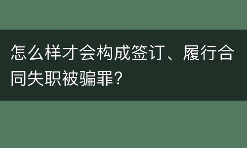 怎么样才会构成签订、履行合同失职被骗罪?