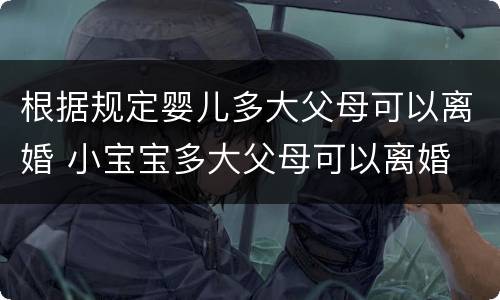 根据规定婴儿多大父母可以离婚 小宝宝多大父母可以离婚
