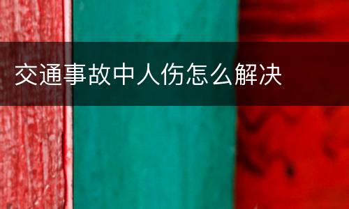 交通事故中人伤怎么解决
