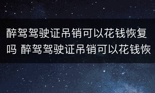 醉驾驾驶证吊销可以花钱恢复吗 醉驾驾驶证吊销可以花钱恢复吗多少钱