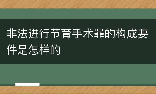 非法进行节育手术罪的构成要件是怎样的