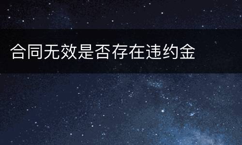 合同无效是否存在违约金